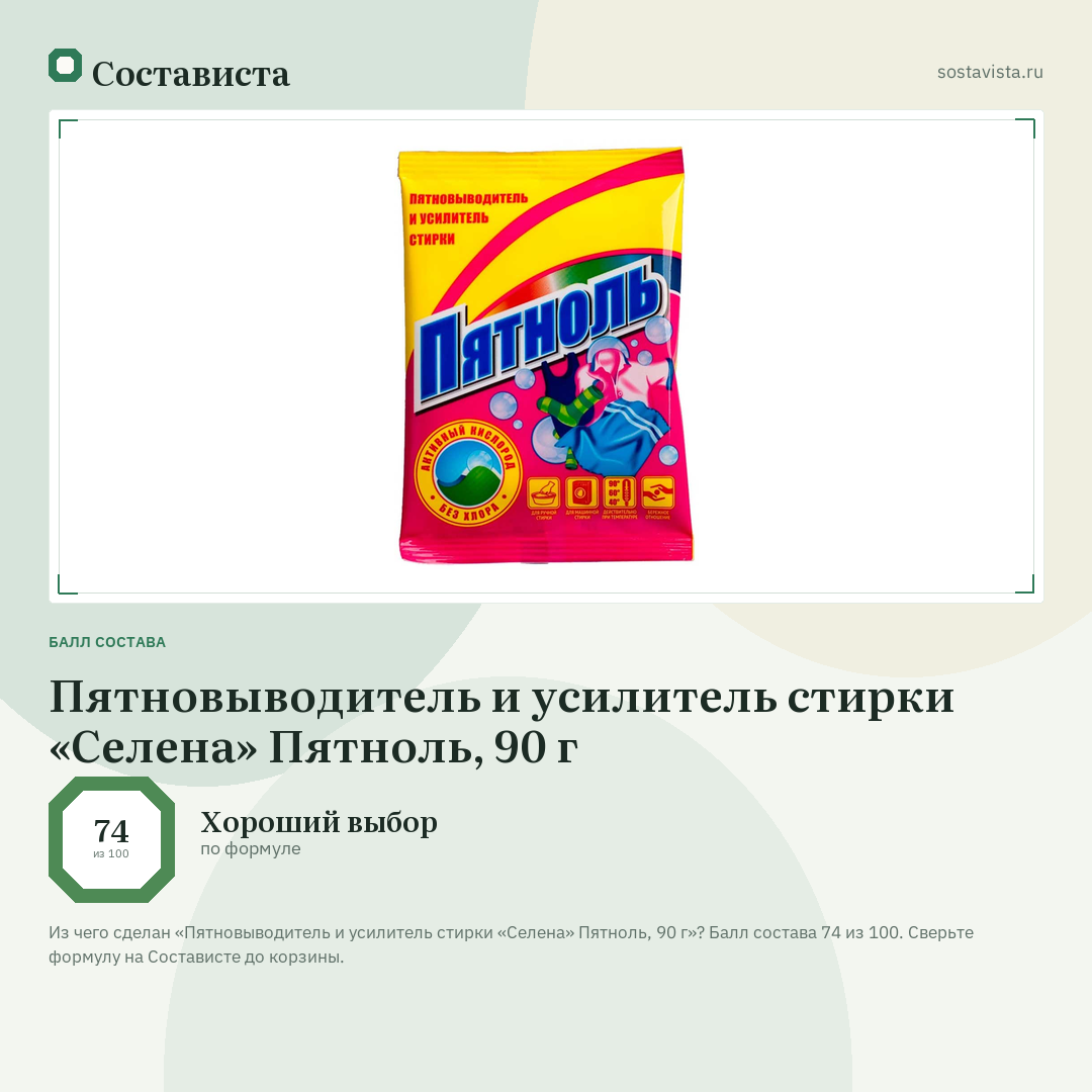 Пятновыводитель и усилитель стирки «Селена» Пятноль, 90 г: балл состава 74 из 100 — Состависта