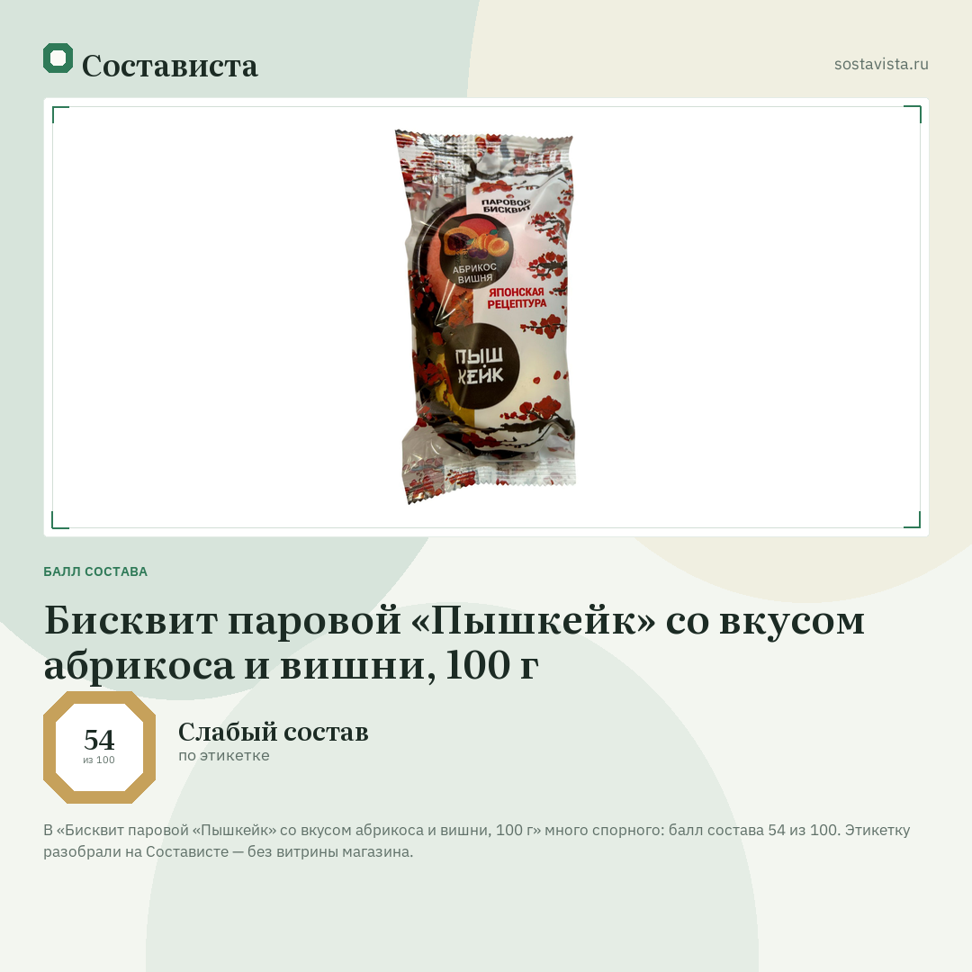 Бисквит паровой «Пышкейк» со вкусом абрикоса и вишни, 100 г: балл состава 54 из 100 — Состависта