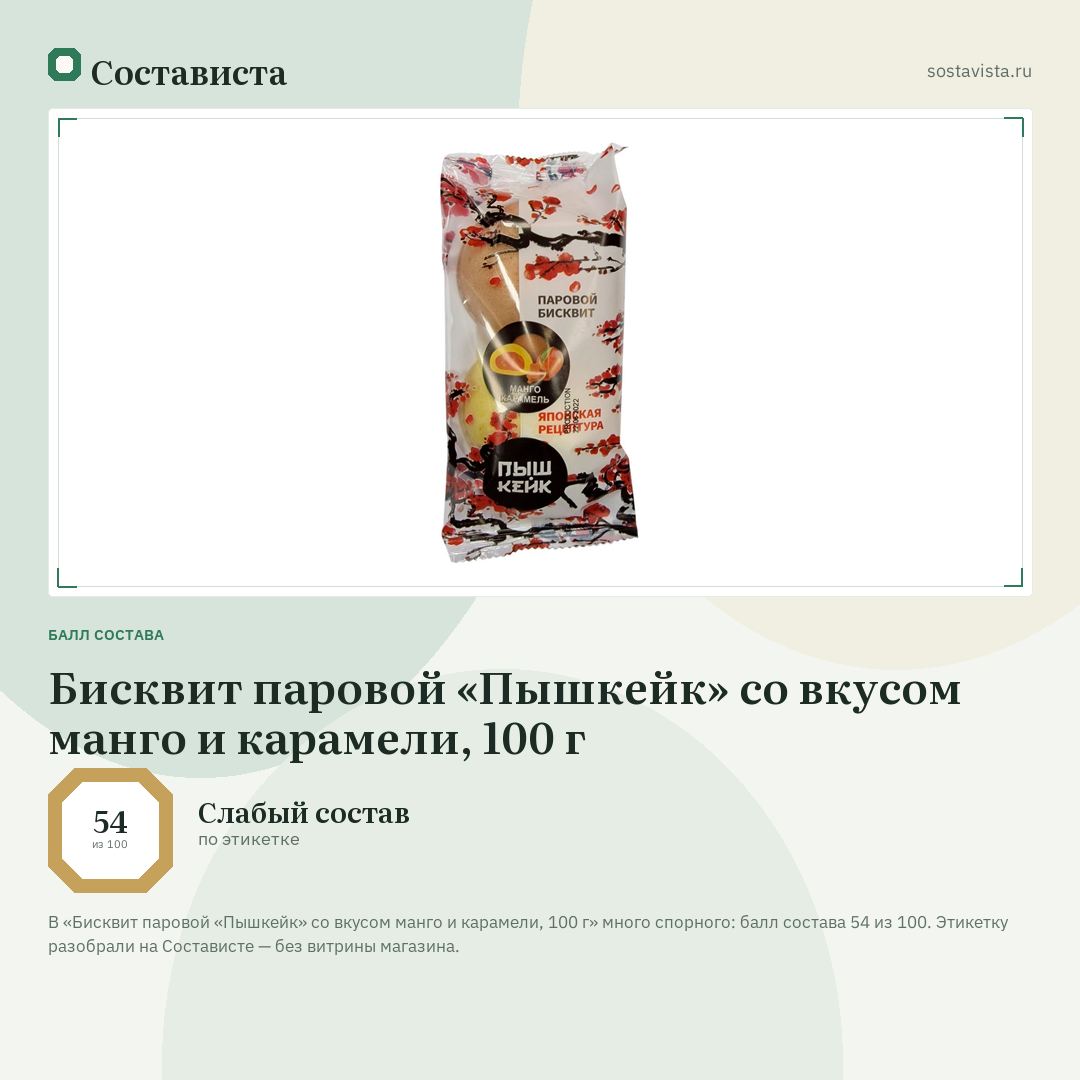 Бисквит паровой «Пышкейк» со вкусом манго и карамели, 100 г: балл состава 54 из 100 — Состависта