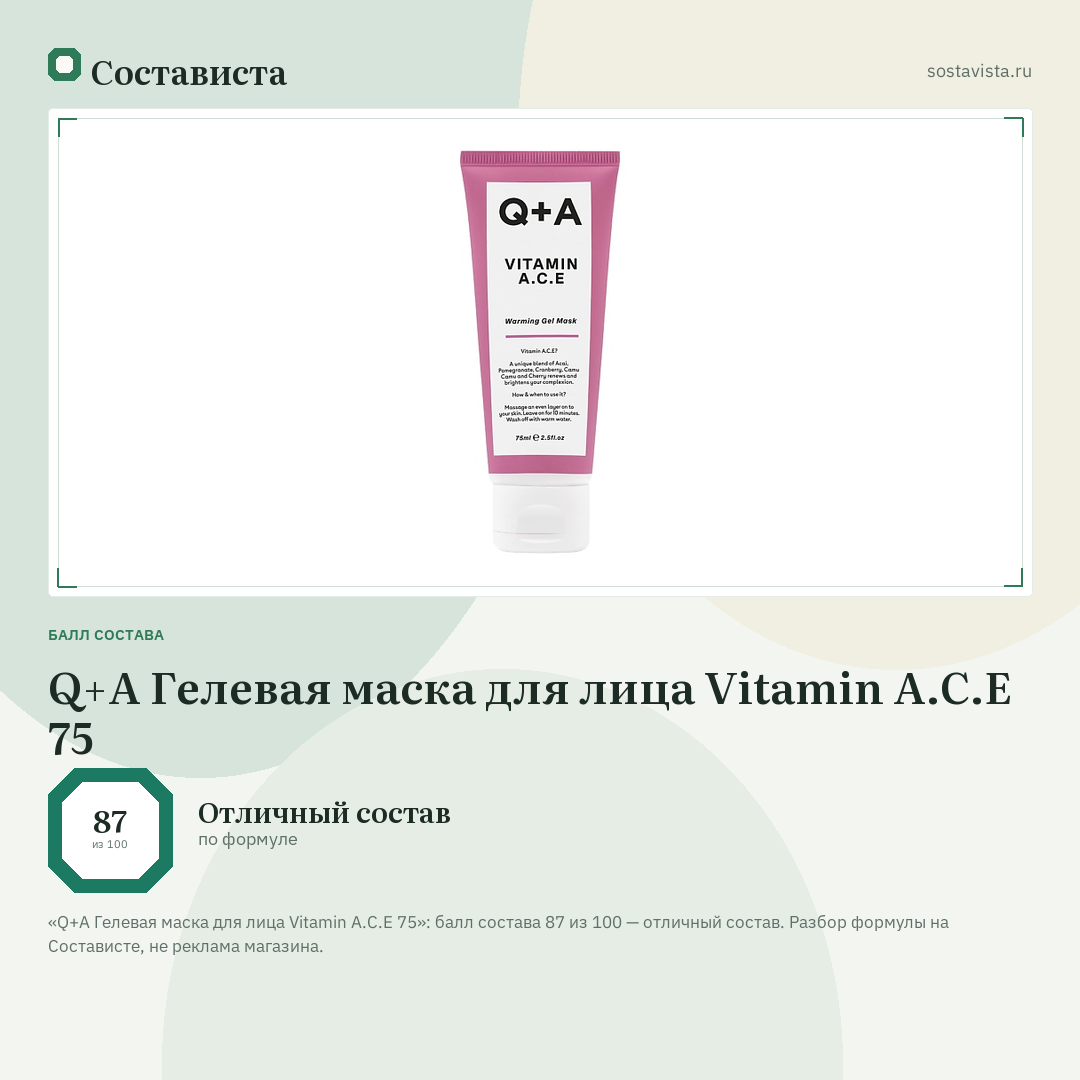 Q+A Гелевая маска для лица Vitamin A.C.E 75: балл состава 87 из 100 — Состависта