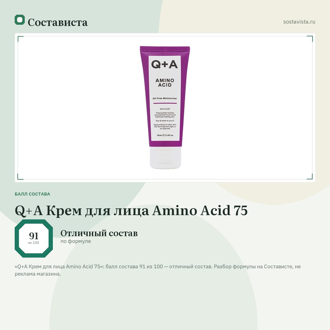 Q+A Крем для лица Amino Acid 75: балл состава 91 из 100 — Состависта