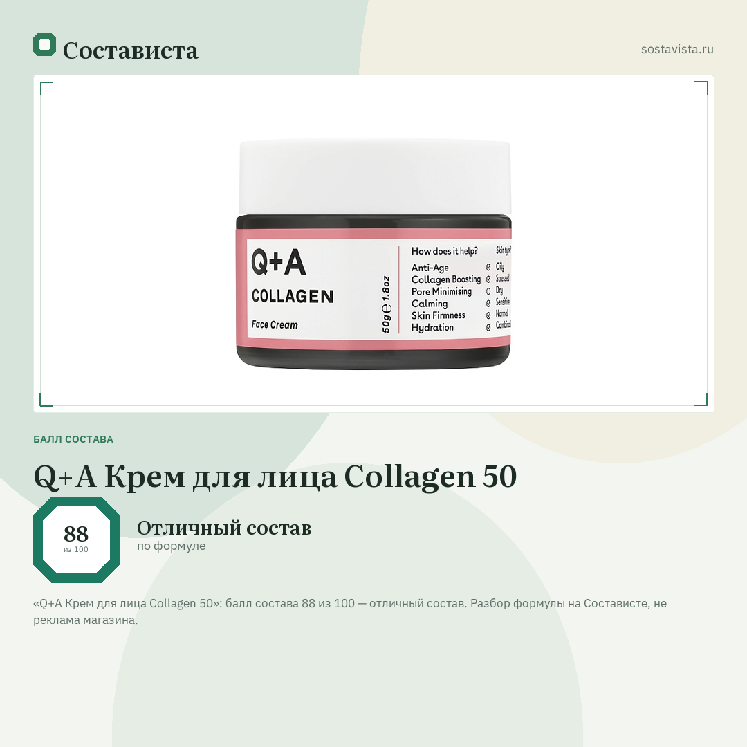 Q+A Крем для лица Collagen 50: балл состава 88 из 100 — Состависта