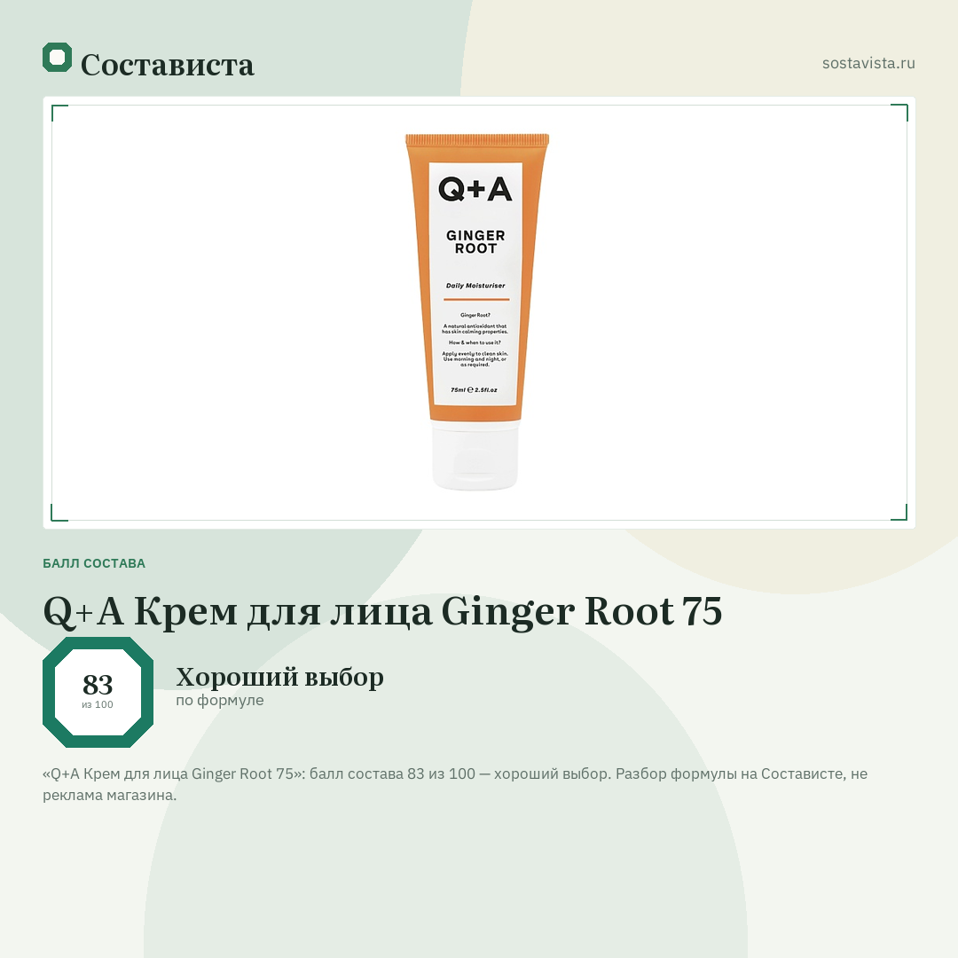 Q+A Крем для лица Ginger Root 75: балл состава 83 из 100 — Состависта