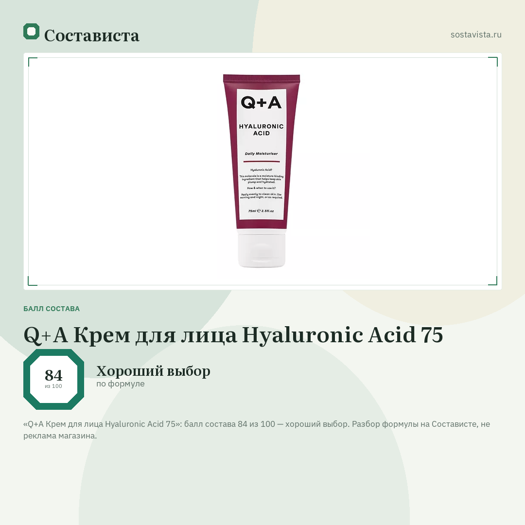 Q+A Крем для лица Hyaluronic Acid 75: балл состава 84 из 100 — Состависта