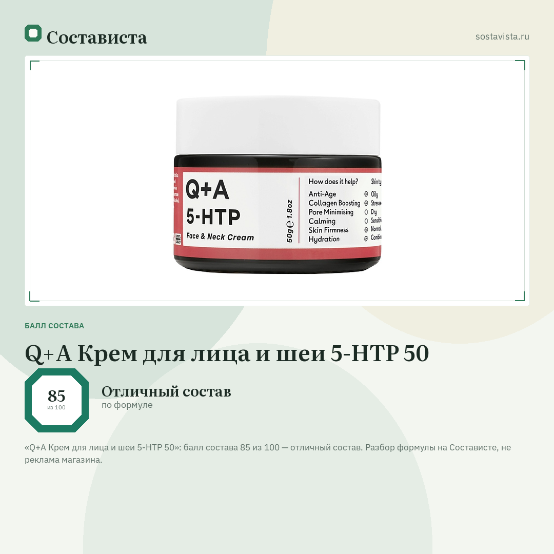 Q+A Крем для лица и шеи 5-НТР 50: балл состава 85 из 100 — Состависта