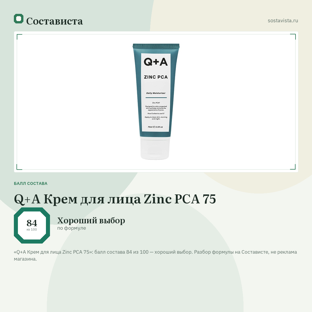 Q+A Крем для лица Zinc PCA 75: балл состава 84 из 100 — Состависта