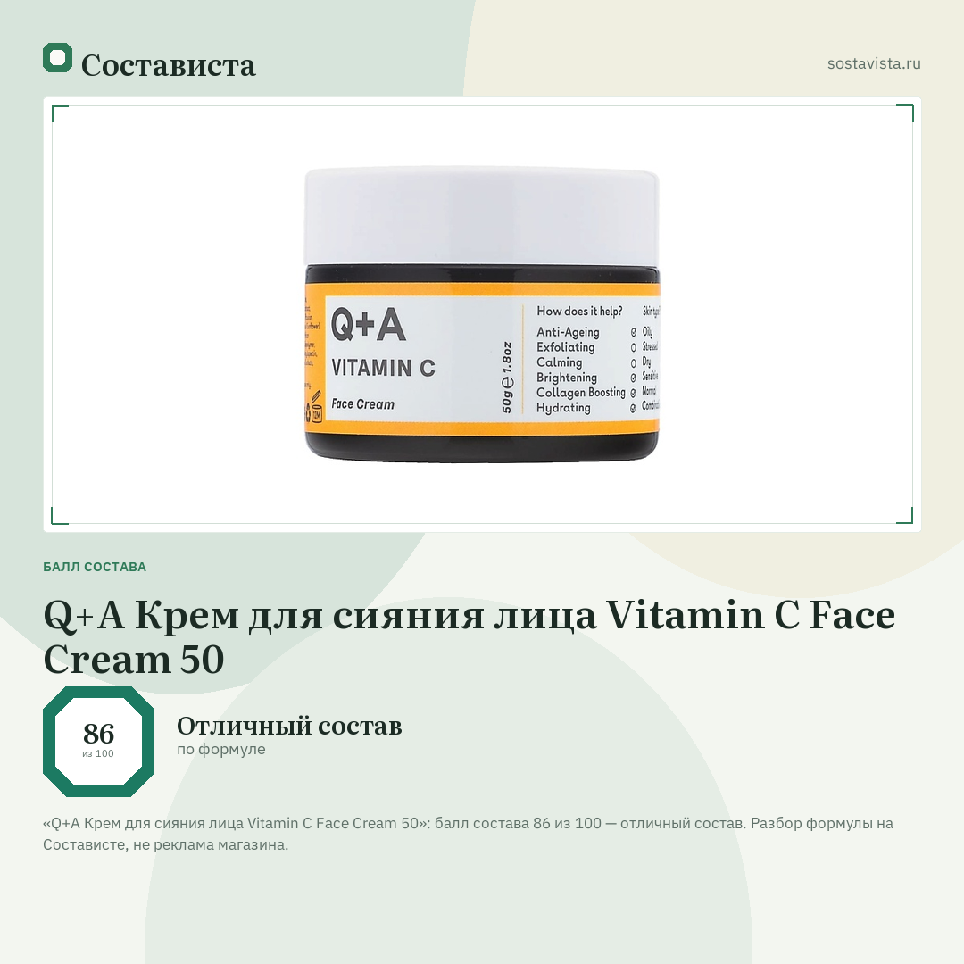 Q+A Крем для сияния лица Vitamin C Face Cream 50: балл состава 86 из 100 — Состависта