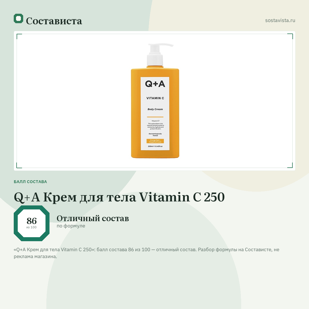 Q+A Крем для тела Vitamin C 250: балл состава 86 из 100 — Состависта