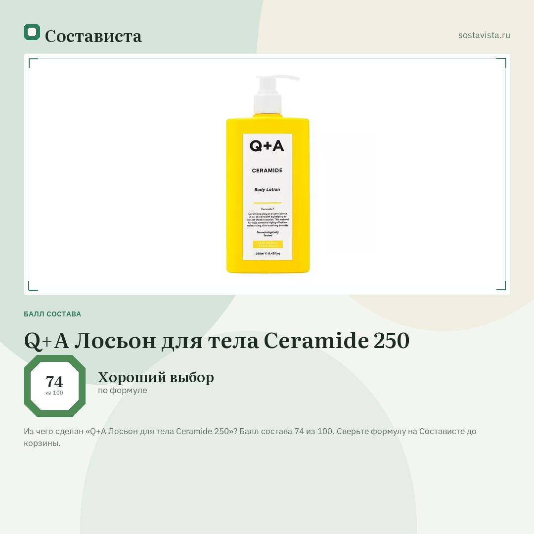 Q+A Лосьон для тела Ceramide 250: балл состава 74 из 100 — Состависта