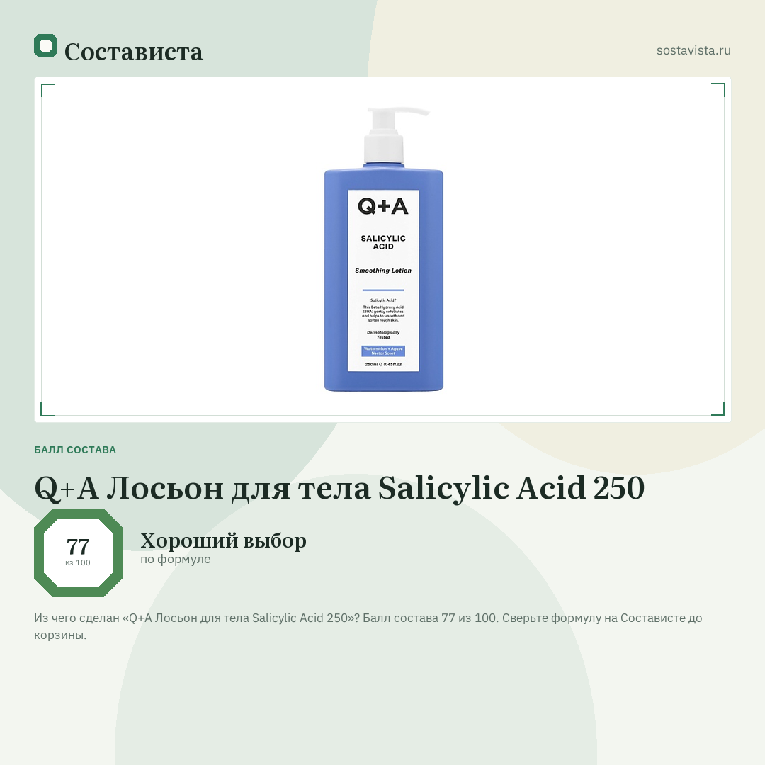 Q+A Лосьон для тела Salicylic Acid 250: балл состава 77 из 100 — Состависта
