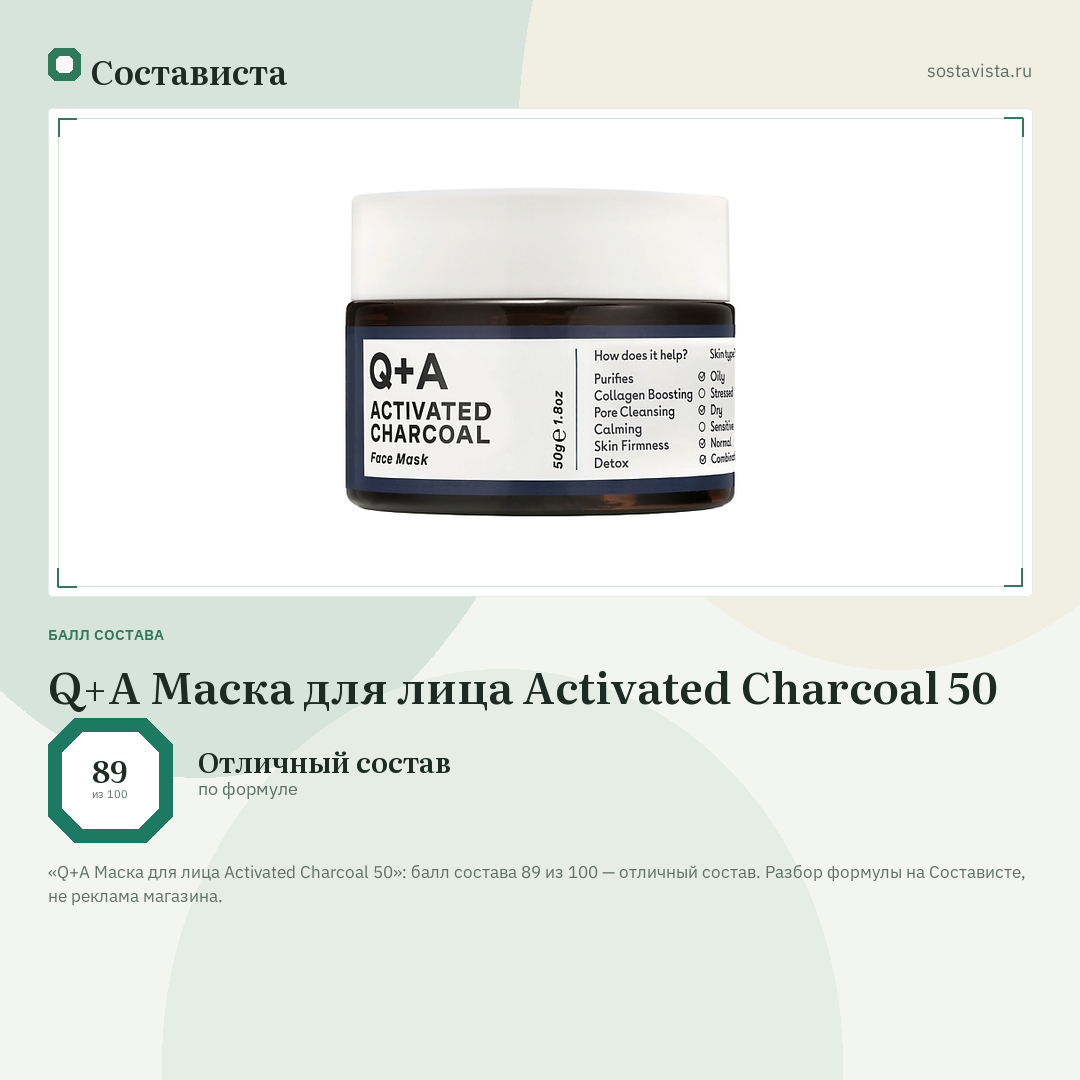 Q+A Маска для лица Activated Charcoal 50: балл состава 89 из 100 — Состависта