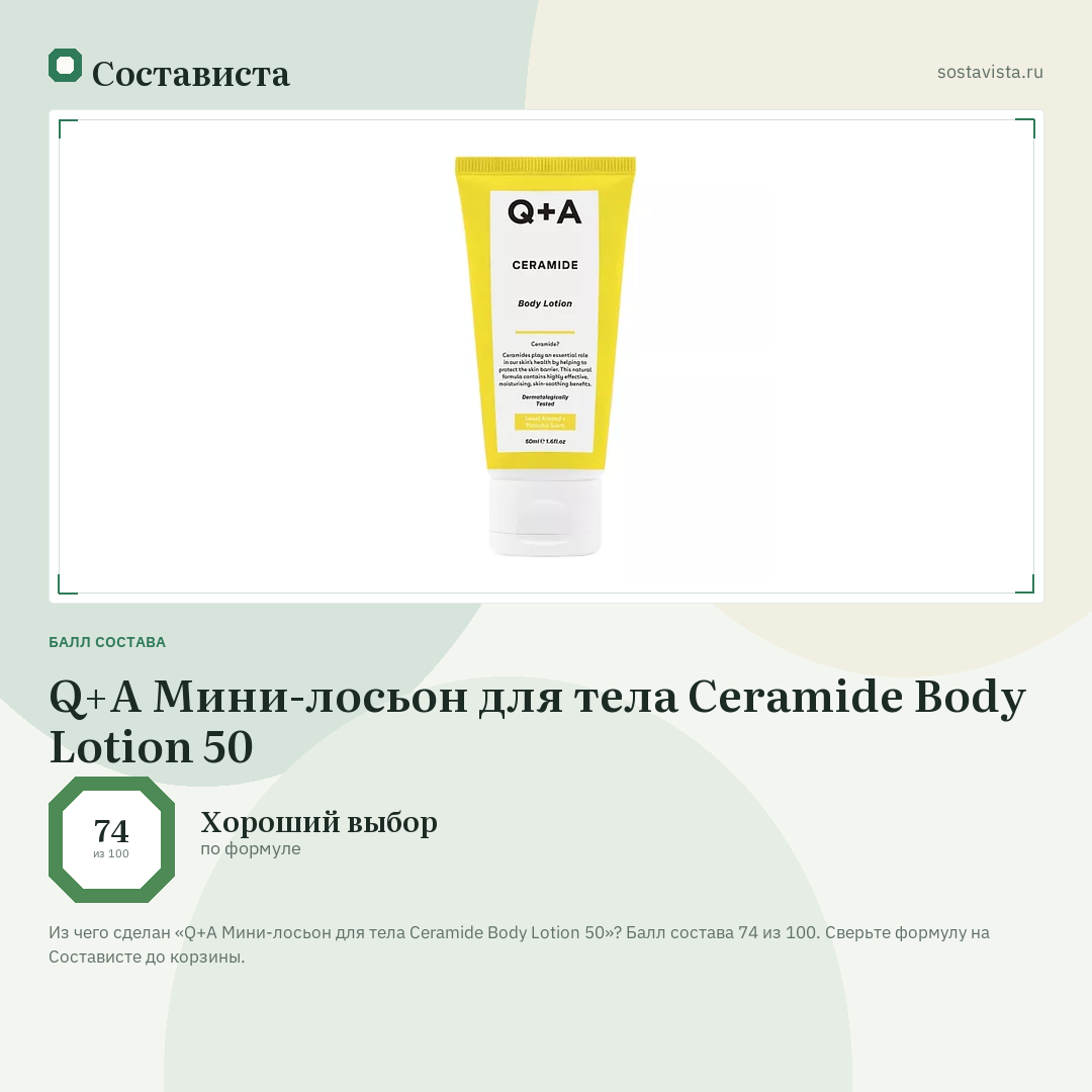 Q+A Мини-лосьон для тела Ceramide Body Lotion 50: балл состава 74 из 100 — Состависта