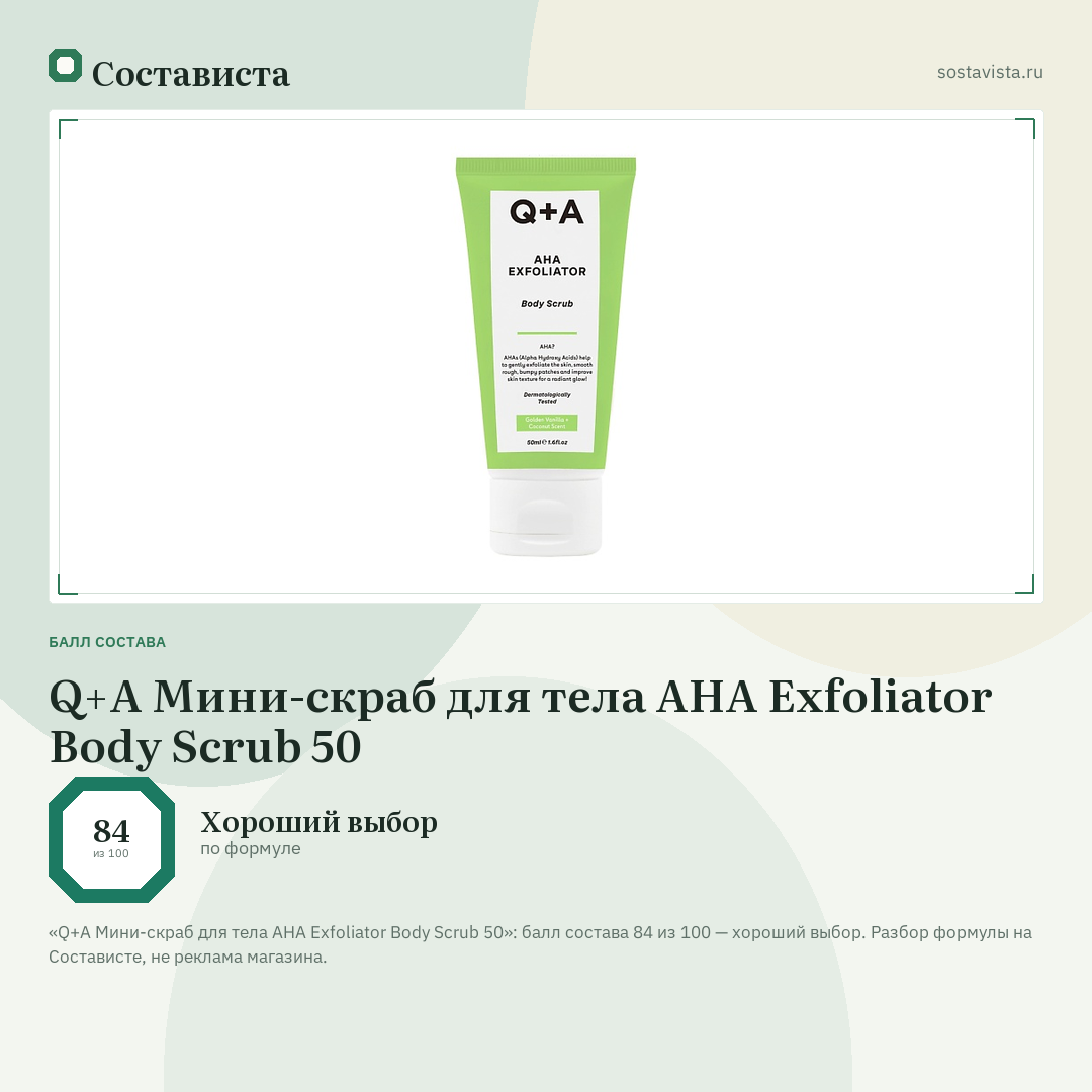 Q+A Мини-скраб для тела AHA Exfoliator Body Scrub 50: балл состава 84 из 100 — Состависта