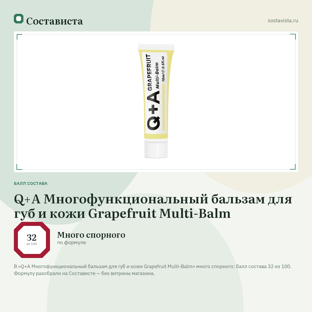 Q+A Многофункциональный бальзам для губ и кожи Grapefruit Multi-Balm: балл состава 32 из 100 — Состависта