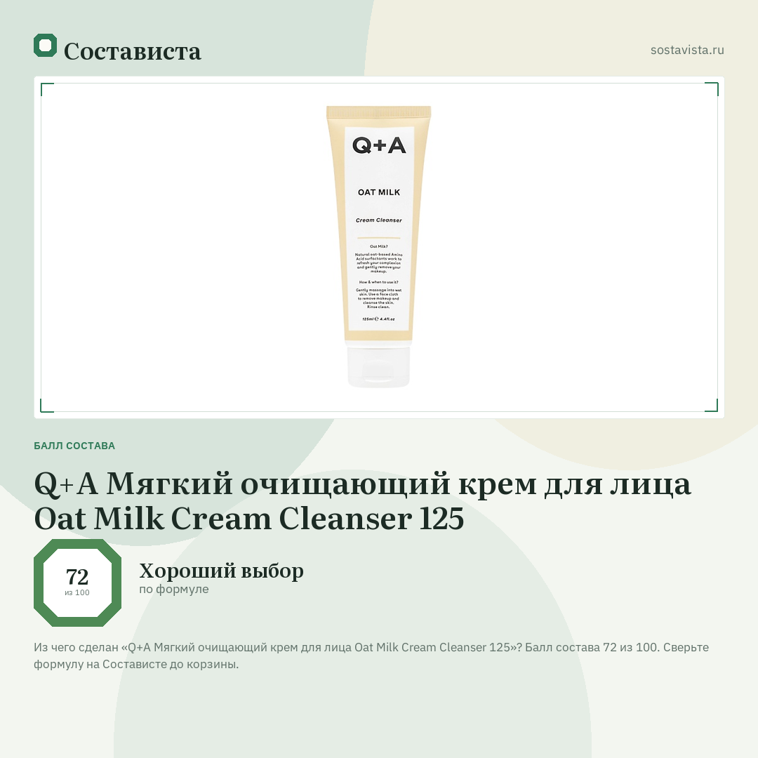 Q+A Мягкий очищающий крем для лица Oat Milk Cream Cleanser 125: балл состава 72 из 100 — Состависта