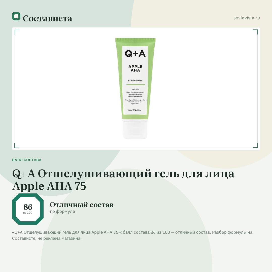Q+A Отшелушивающий гель для лица Apple AHA 75: балл состава 86 из 100 — Состависта