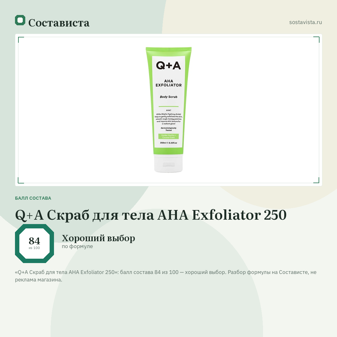 Q+A Скраб для тела AHA Exfoliator 250: балл состава 84 из 100 — Состависта
