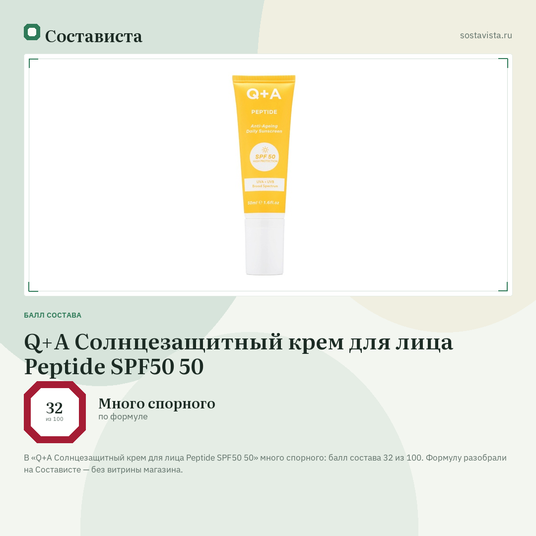 Q+A Солнцезащитный крем для лица Peptide SPF50 50: балл состава 32 из 100 — Состависта