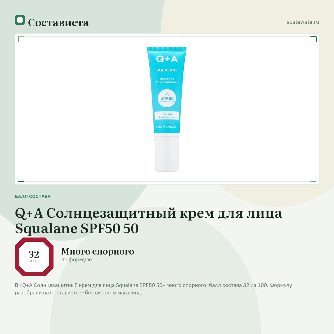 Q+A Солнцезащитный крем для лица Squalane SPF50 50: балл состава 32 из 100 — Состависта