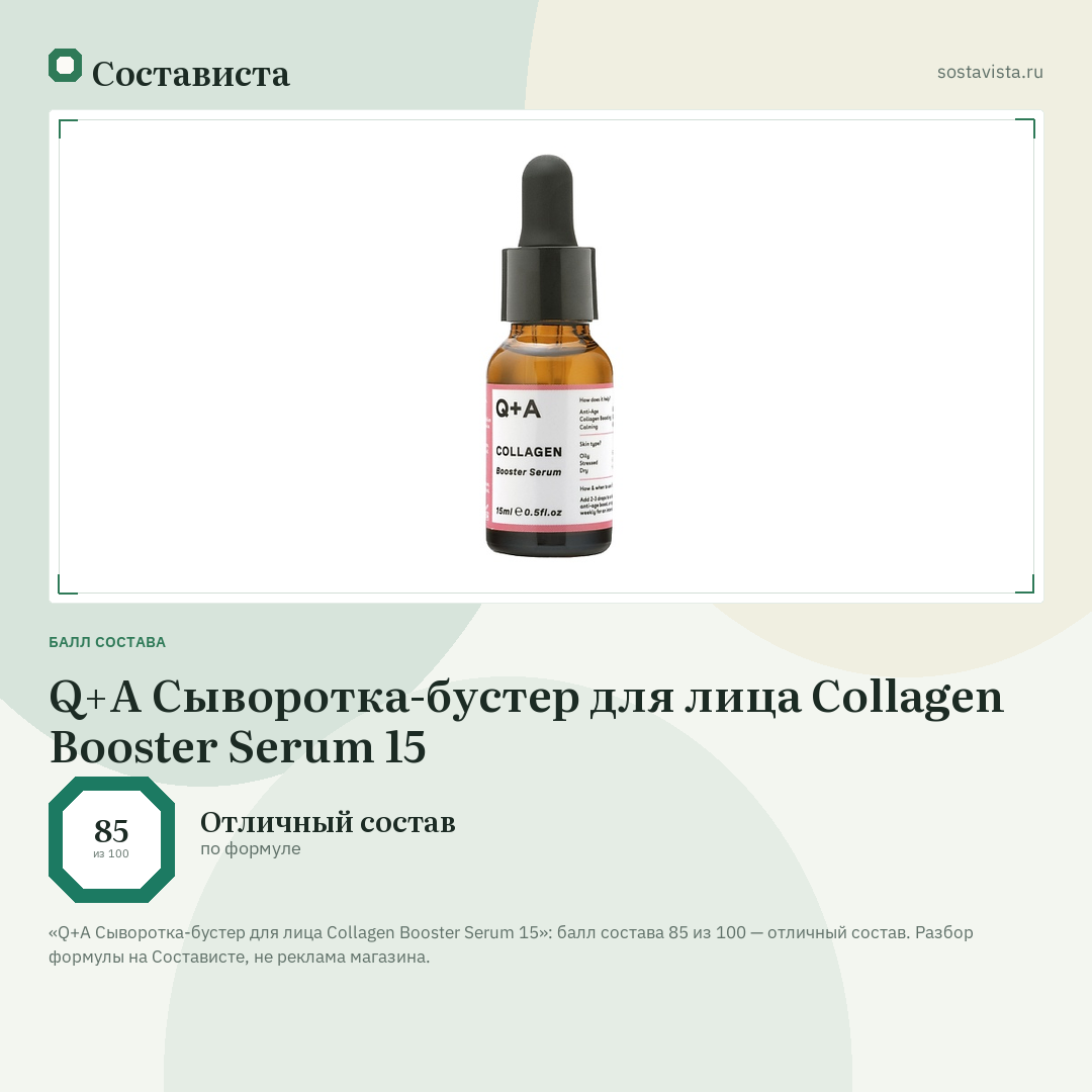Q+A Сыворотка-бустер для лица Collagen Booster Serum 15: балл состава 85 из 100 — Состависта