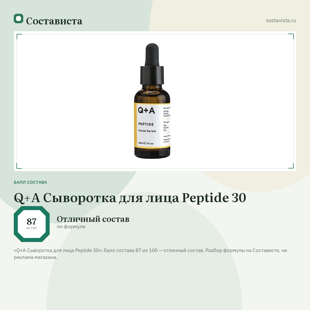 Q+A Сыворотка для лица Peptide 30: балл состава 87 из 100 — Состависта