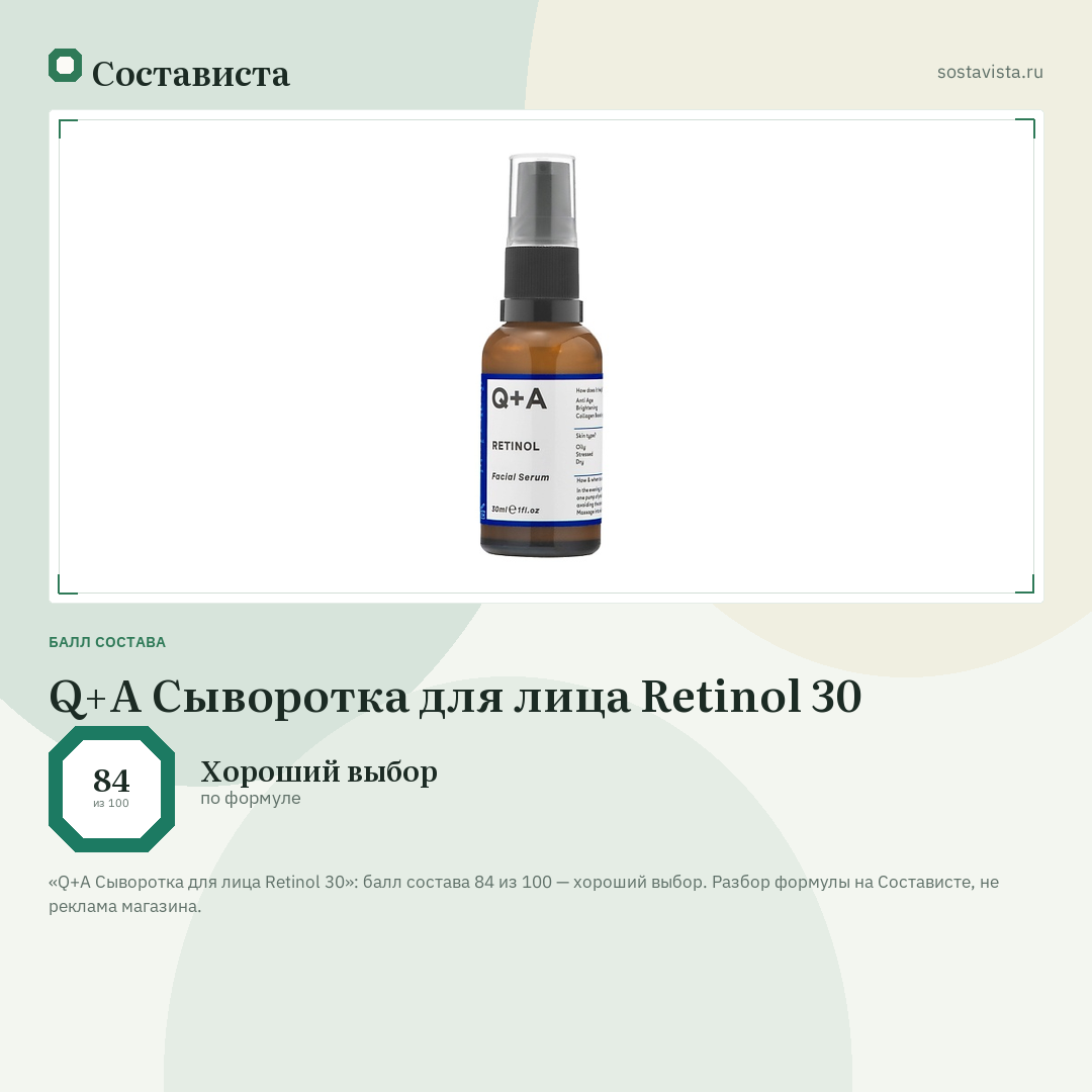 Q+A Сыворотка для лица Retinol 30: балл состава 84 из 100 — Состависта