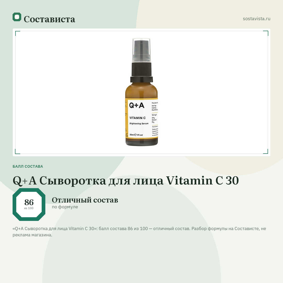 Q+A Сыворотка для лица Vitamin C 30: балл состава 86 из 100 — Состависта