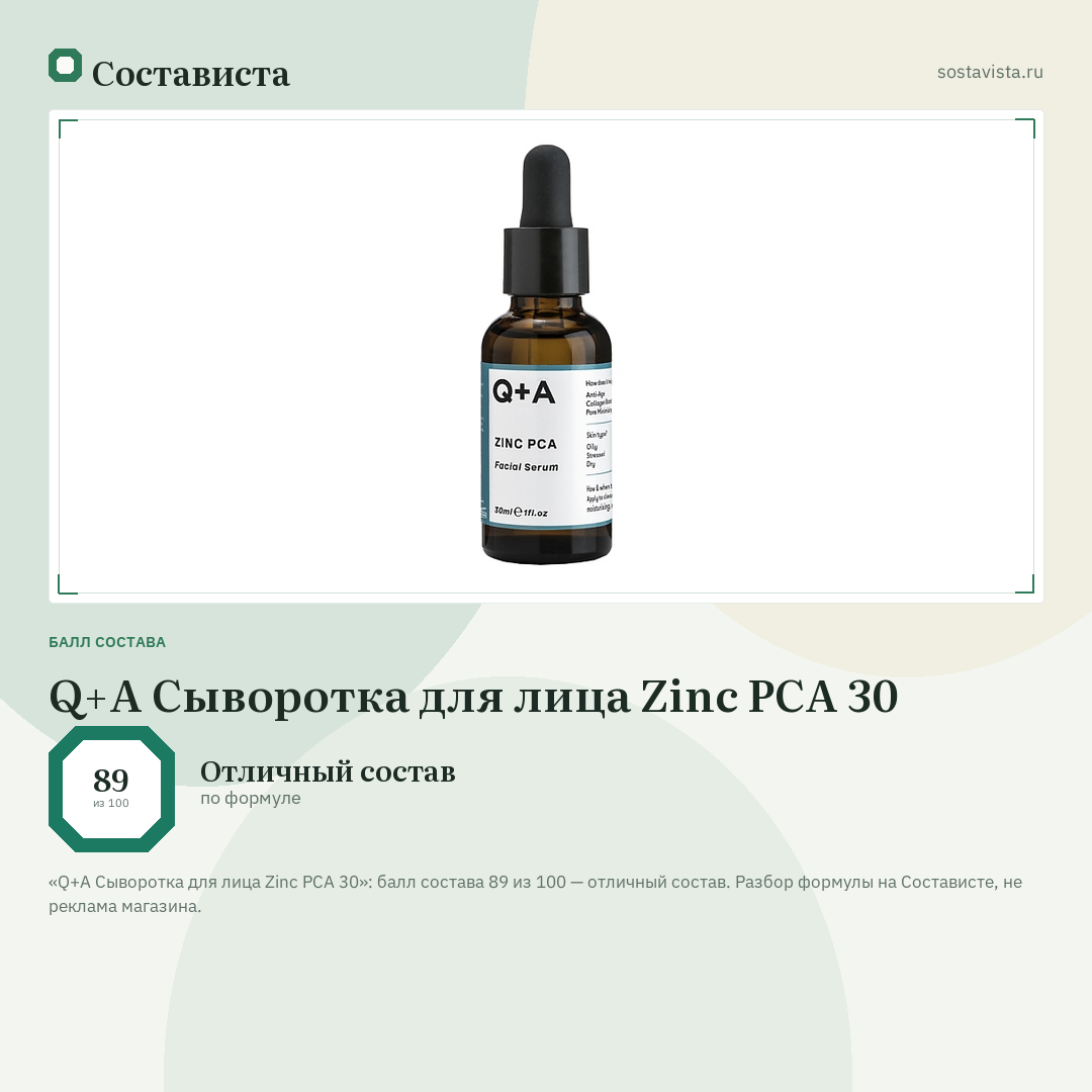 Q+A Сыворотка для лица Zinc PCA 30: балл состава 89 из 100 — Состависта