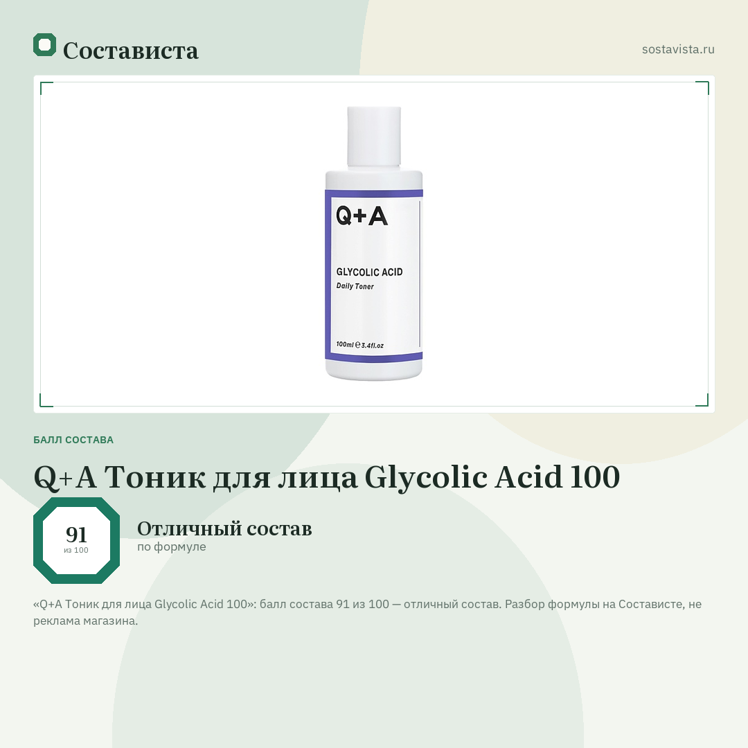 Q+A Тоник для лица Glycolic Acid 100: балл состава 91 из 100 — Состависта