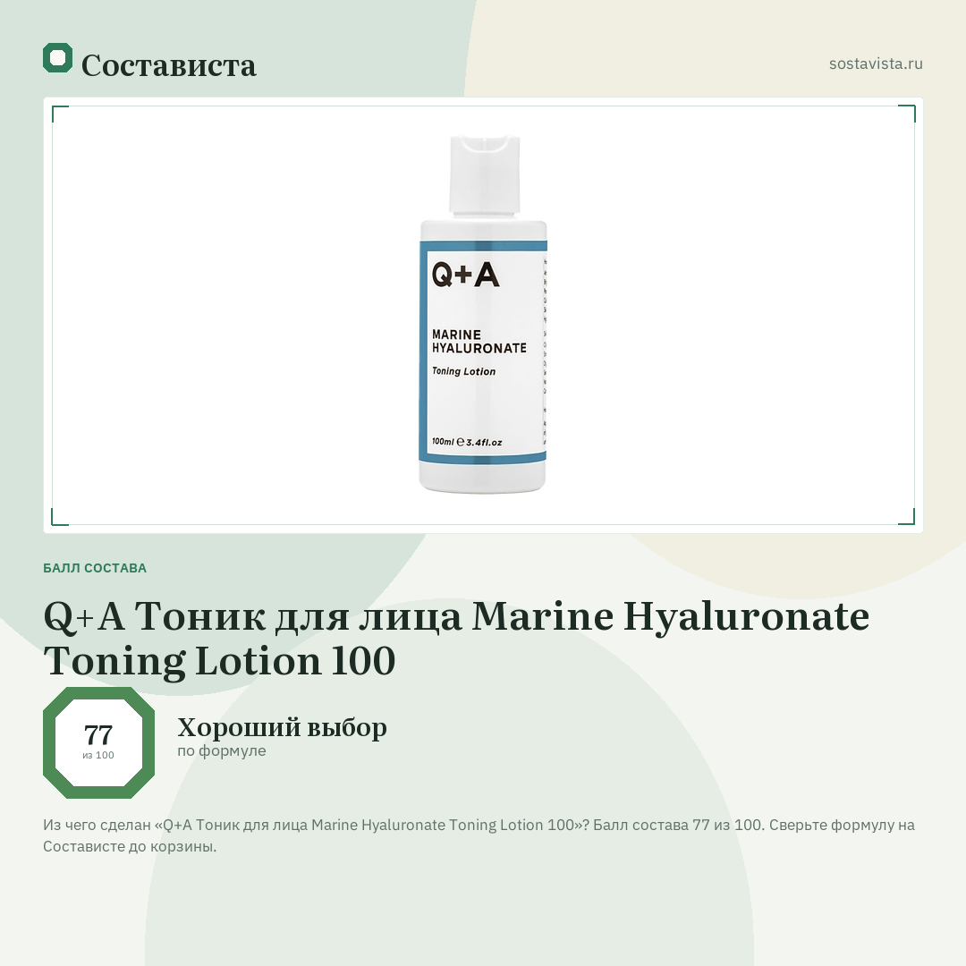 Q+A Тоник для лица Marine Hyaluronate Toning Lotion 100: балл состава 77 из 100 — Состависта