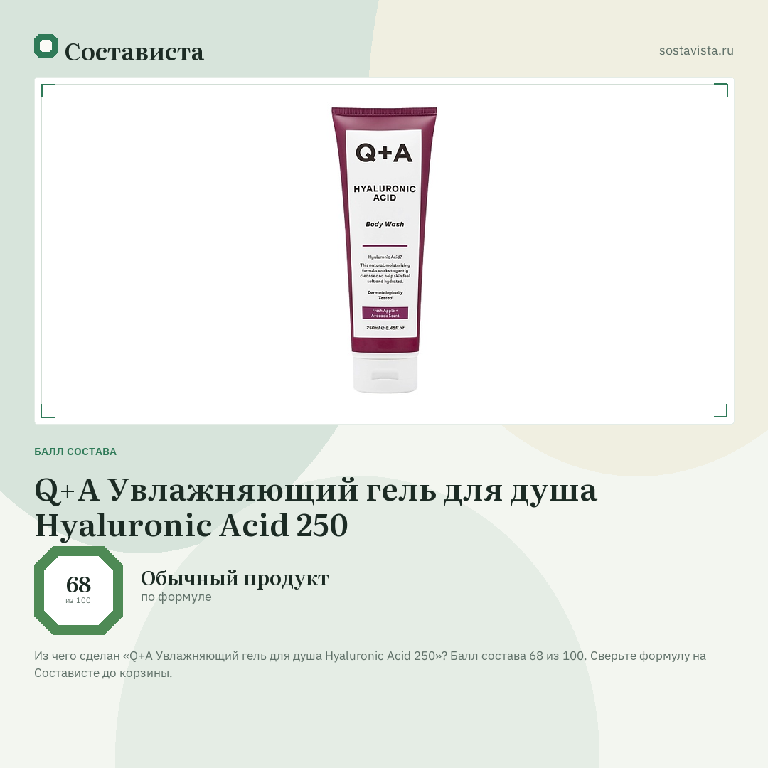 Q+A Увлажняющий гель для душа Hyaluronic Acid 250: балл состава 68 из 100 — Состависта