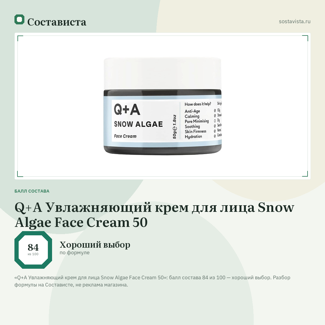 Q+A Увлажняющий крем для лица Snow Algae Face Cream 50: балл состава 84 из 100 — Состависта