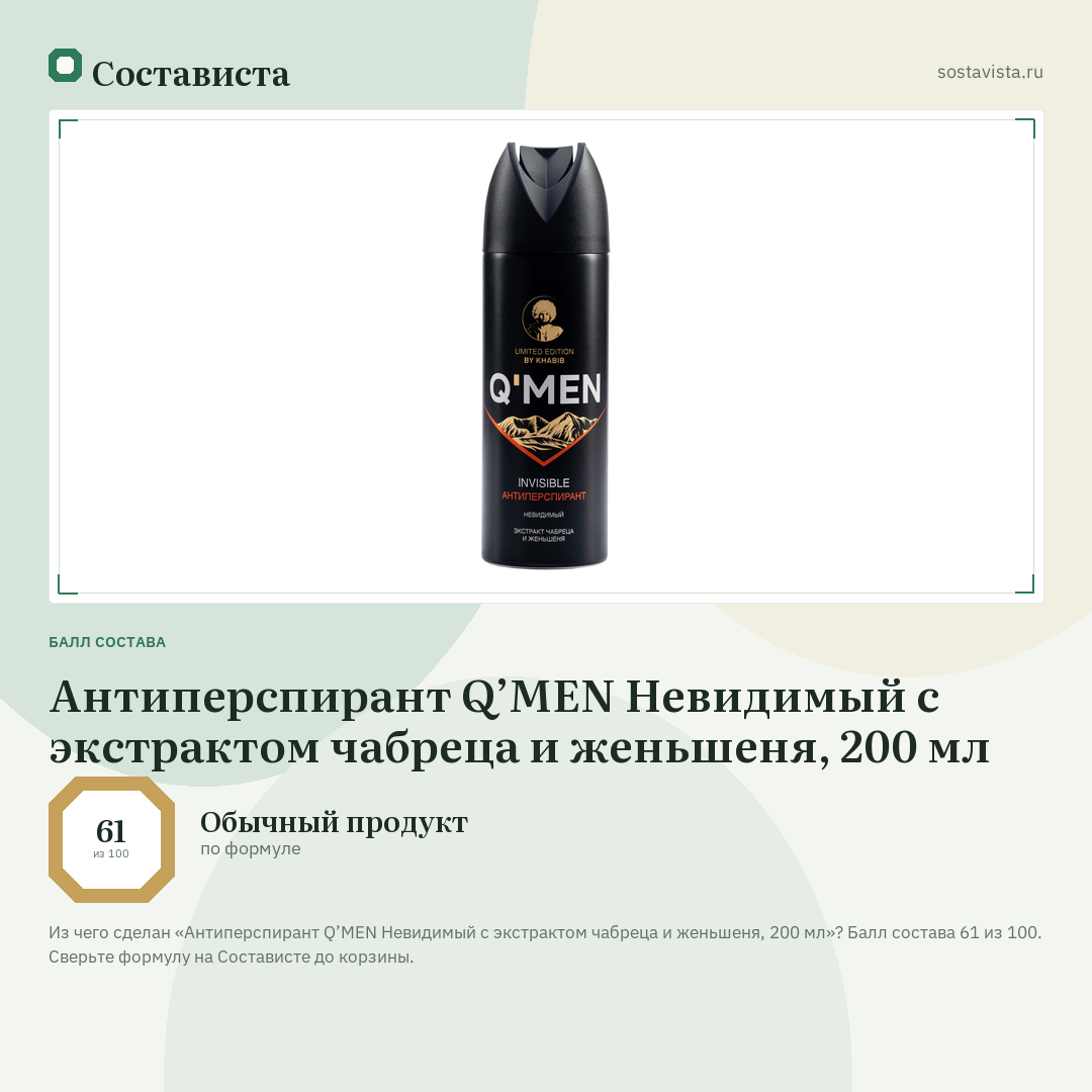 Антиперспирант Q’MEN Невидимый с экстрактом чабреца и женьшеня, 200 мл: балл состава 61 из 100 — Состависта