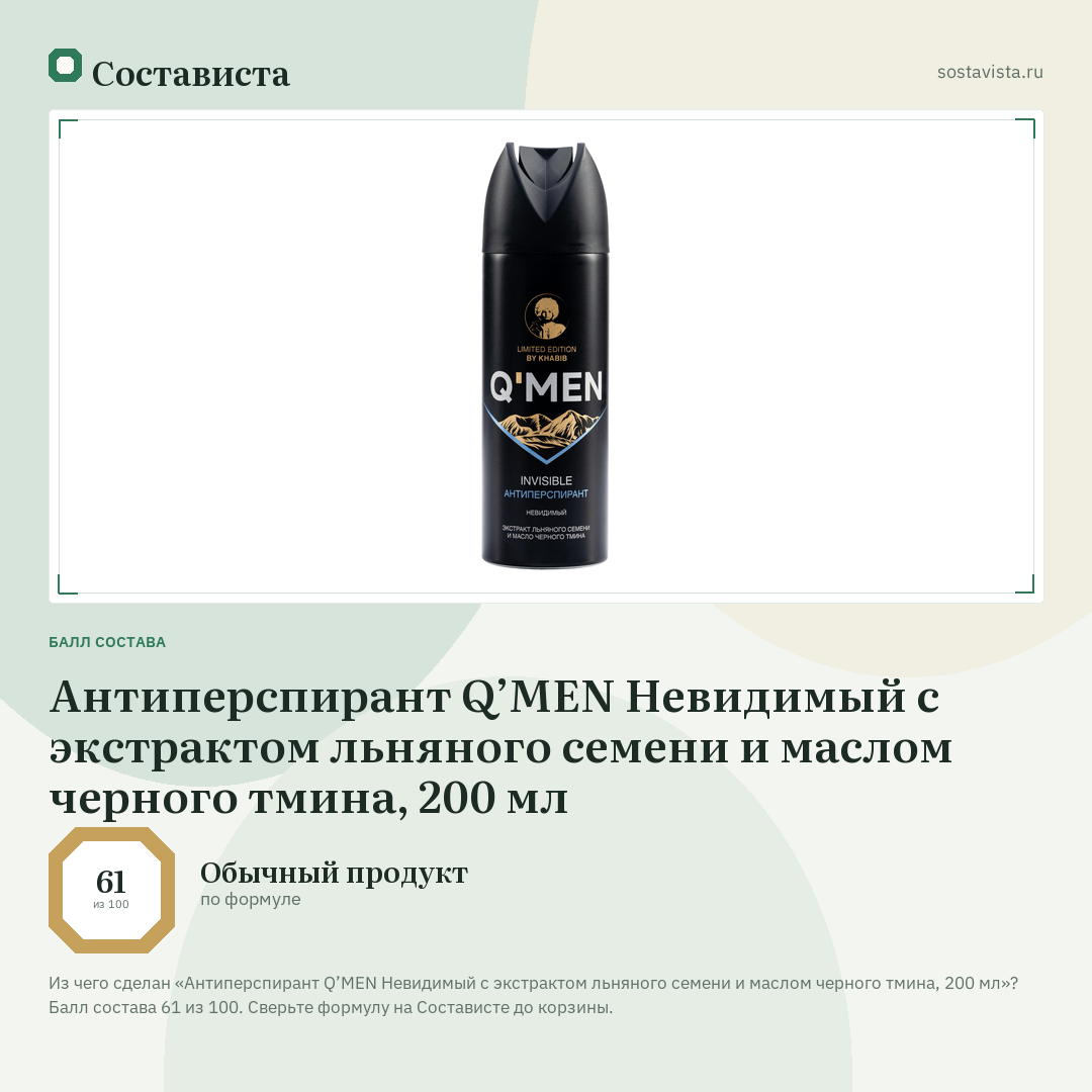 Антиперспирант Q’MEN Невидимый с экстрактом льняного семени и маслом черного тмина, 200 мл: балл состава 61 из 100 — Состависта