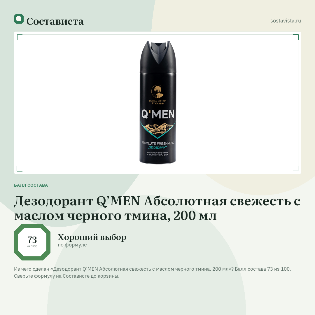 Дезодорант Q’MEN Абсолютная свежесть с маслом черного тмина, 200 мл: балл состава 73 из 100 — Состависта