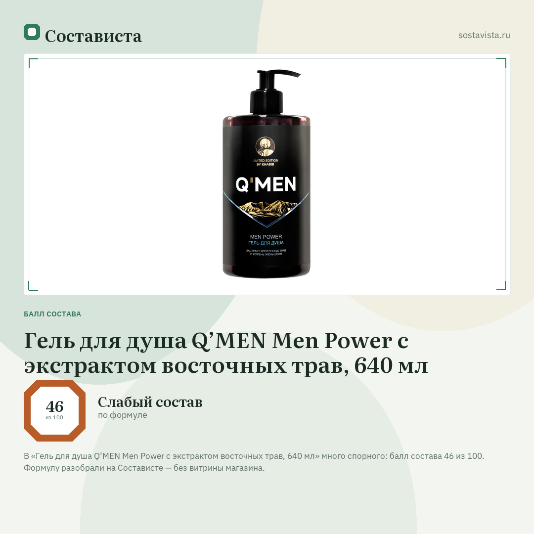 Гель для душа Q’MEN Men Power с экстрактом восточных трав, 640 мл: балл состава 46 из 100 — Состависта