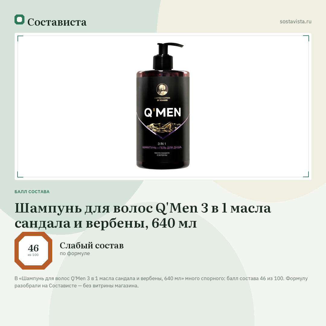 Шампунь для волос Q'Men 3 в 1 масла сандала и вербены, 640 мл: балл состава 46 из 100 — Состависта