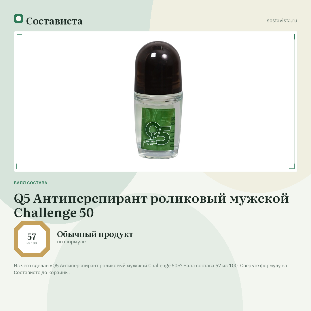 Q5 Антиперспирант роликовый мужской Challenge 50: балл состава 57 из 100 — Состависта