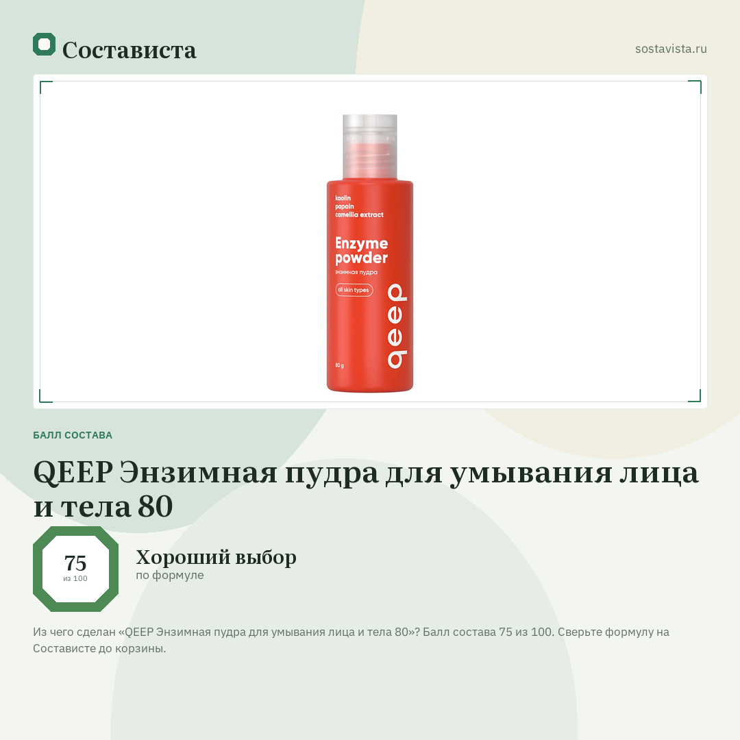 QEEP Энзимная пудра для умывания лица и тела 80: балл состава 75 из 100 — Состависта