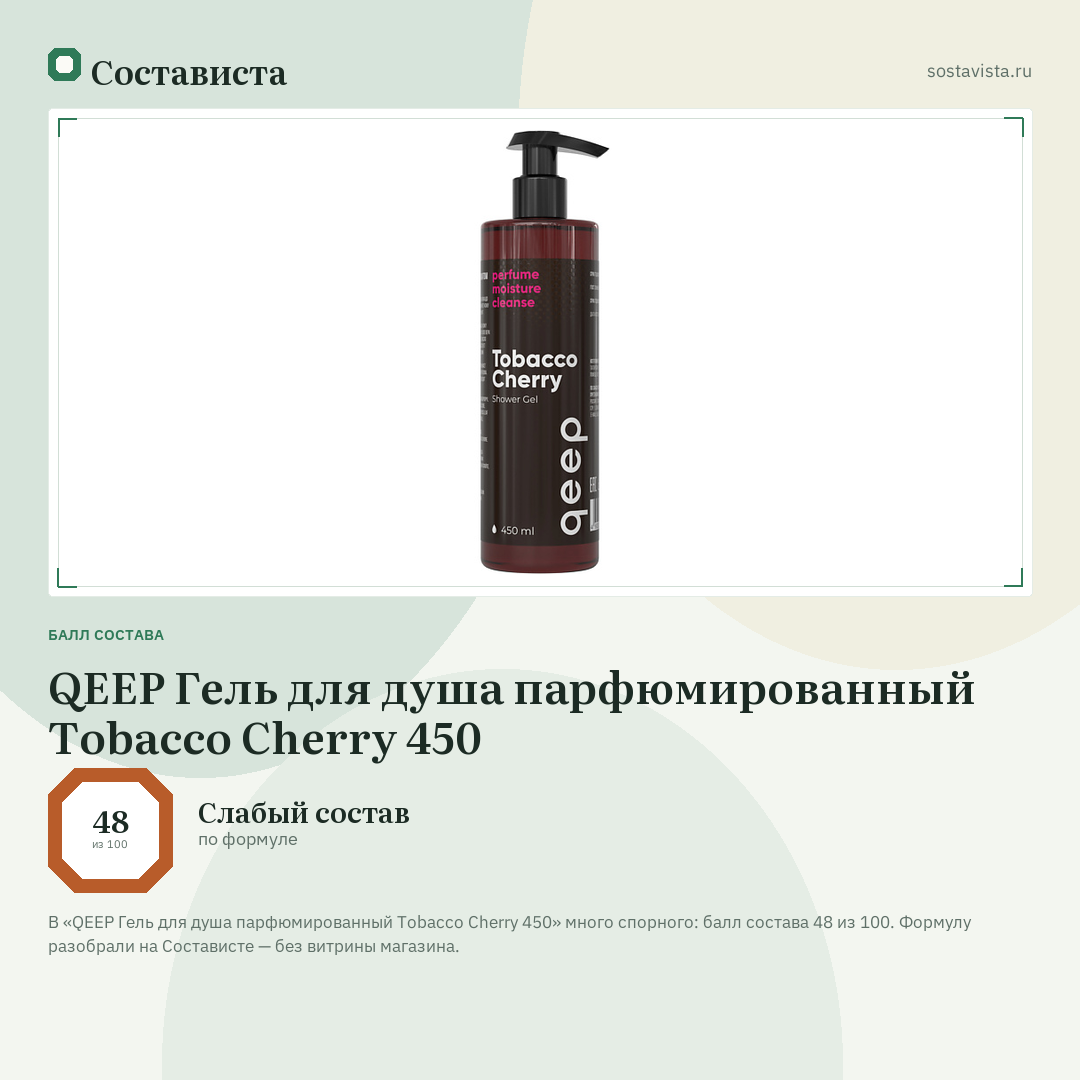 QEEP Гель для душа парфюмированный Tobacco Cherry 450: балл состава 48 из 100 — Состависта