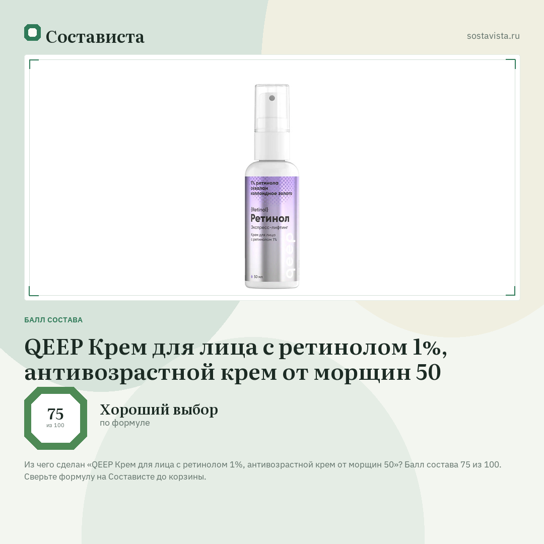 QEEP Крем для лица с ретинолом 1%, антивозрастной крем от морщин 50: балл состава 75 из 100 — Состависта