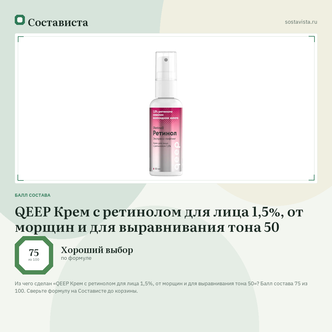 QEEP Крем с ретинолом для лица 1,5%, от морщин и для выравнивания тона 50: балл состава 75 из 100 — Состависта