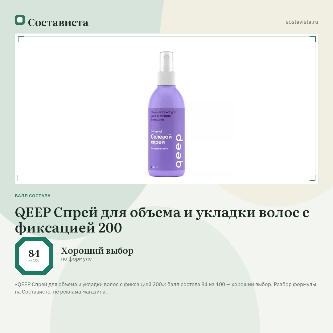 QEEP Спрей для объема и укладки волос с фиксацией 200: балл состава 84 из 100 — Состависта