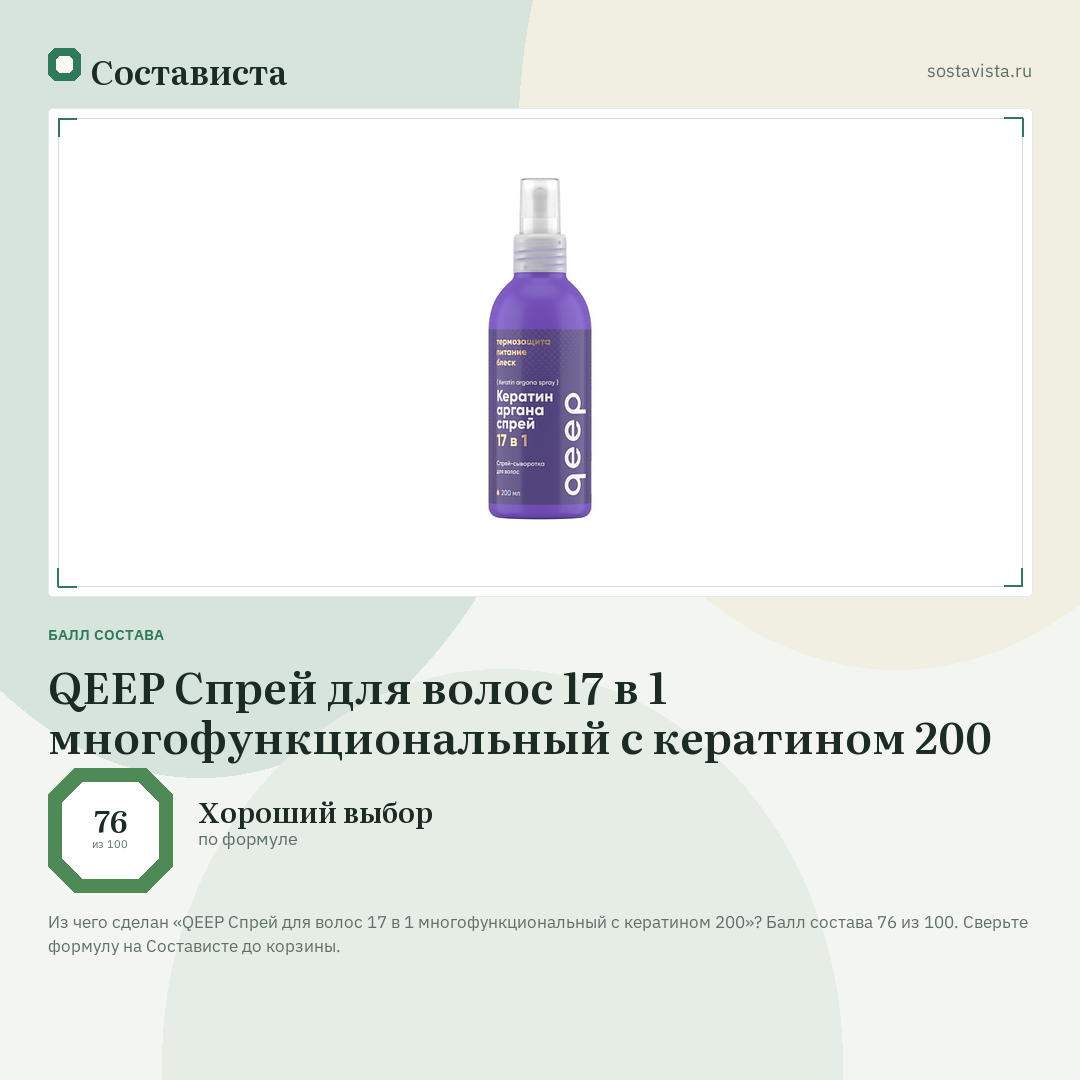 QEEP Спрей для волос 17 в 1 многофункциональный с кератином 200: балл состава 76 из 100 — Состависта