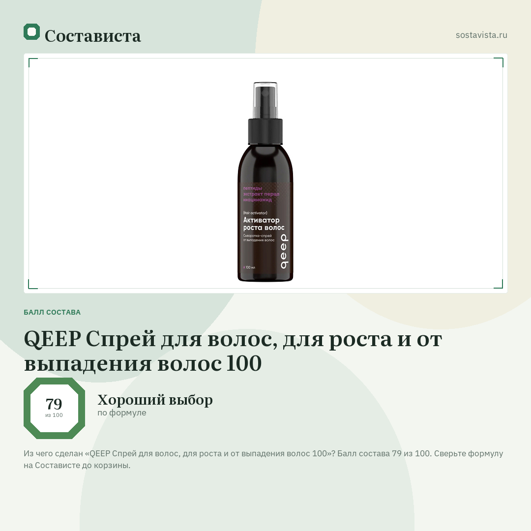 QEEP Спрей для волос, для роста и от выпадения волос 100: балл состава 79 из 100 — Состависта