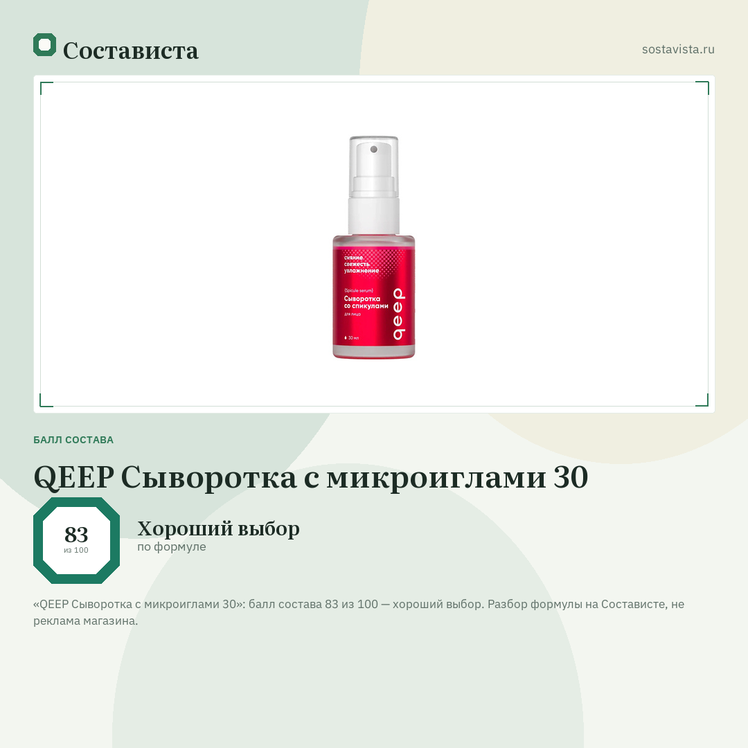 QEEP Сыворотка с микроиглами 30: балл состава 83 из 100 — Состависта