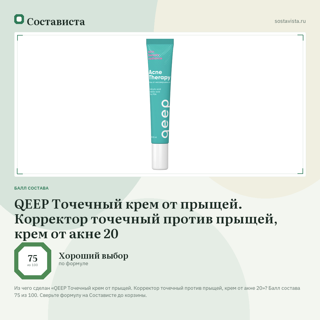 QEEP Точечный крем от прыщей. Корректор точечный против прыщей, крем от акне 20: балл состава 75 из 100 — Состависта