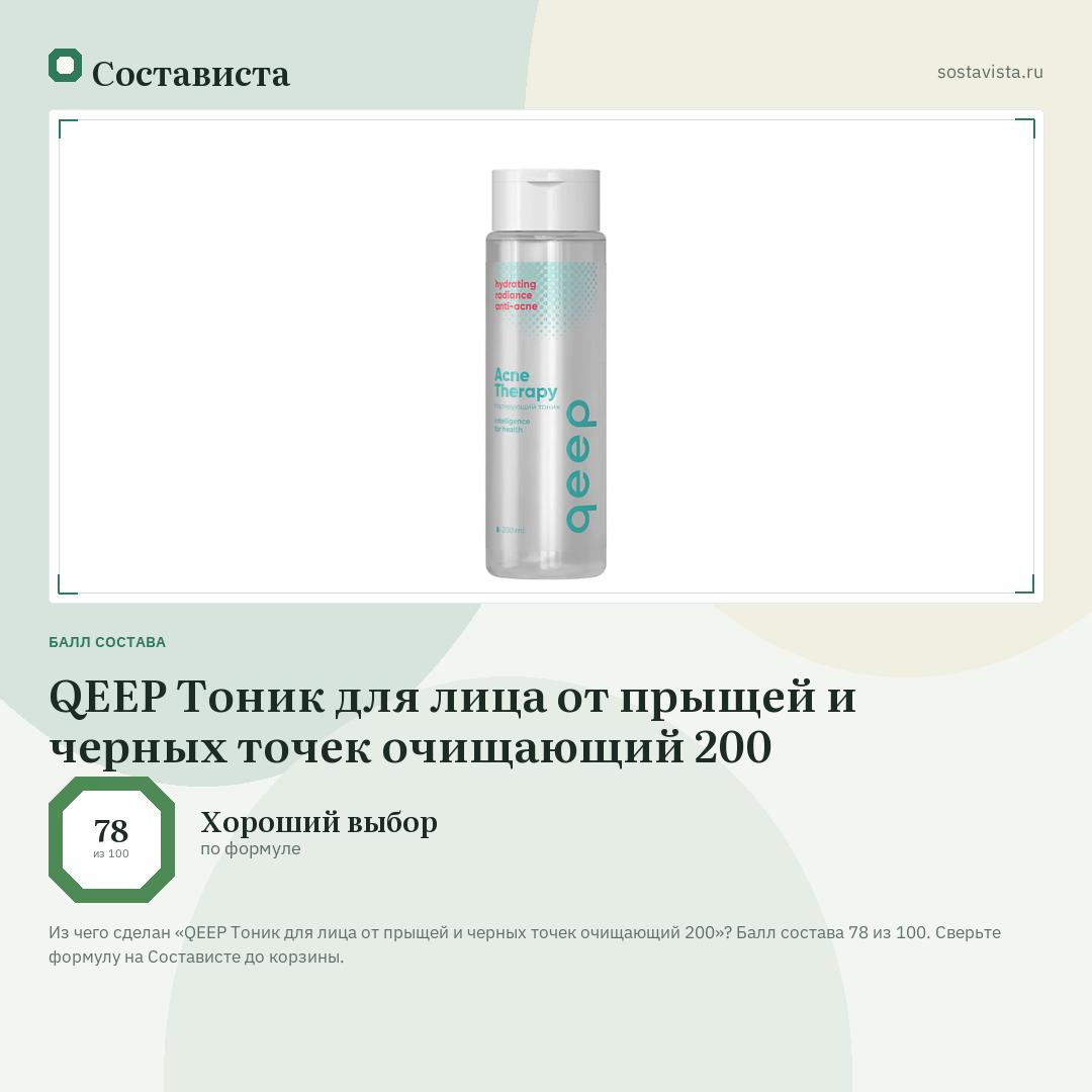 QEEP Тоник для лица от прыщей и черных точек очищающий 200: балл состава 78 из 100 — Состависта
