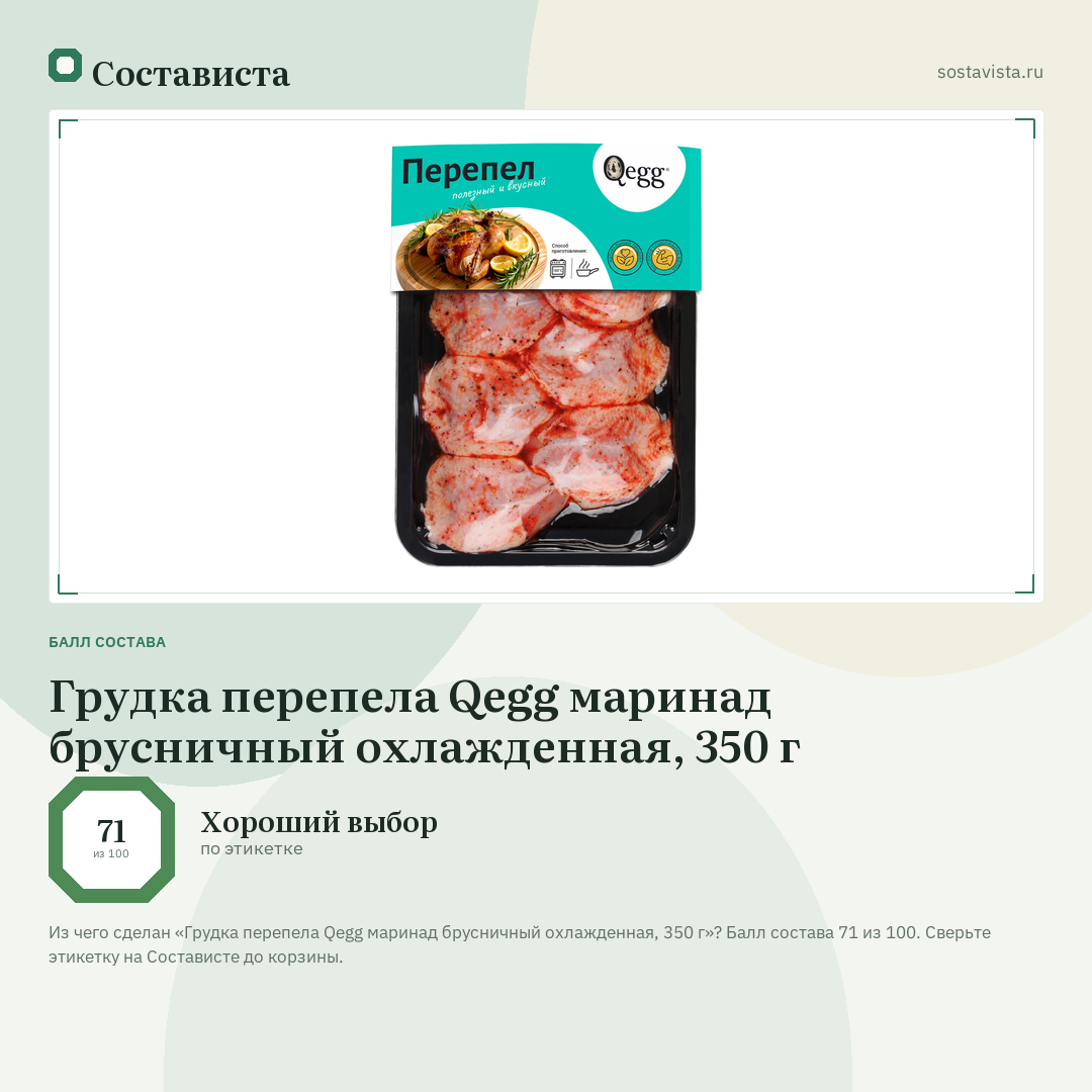 Грудка перепела Qegg маринад брусничный охлажденная, 350 г: балл состава 71 из 100 — Состависта