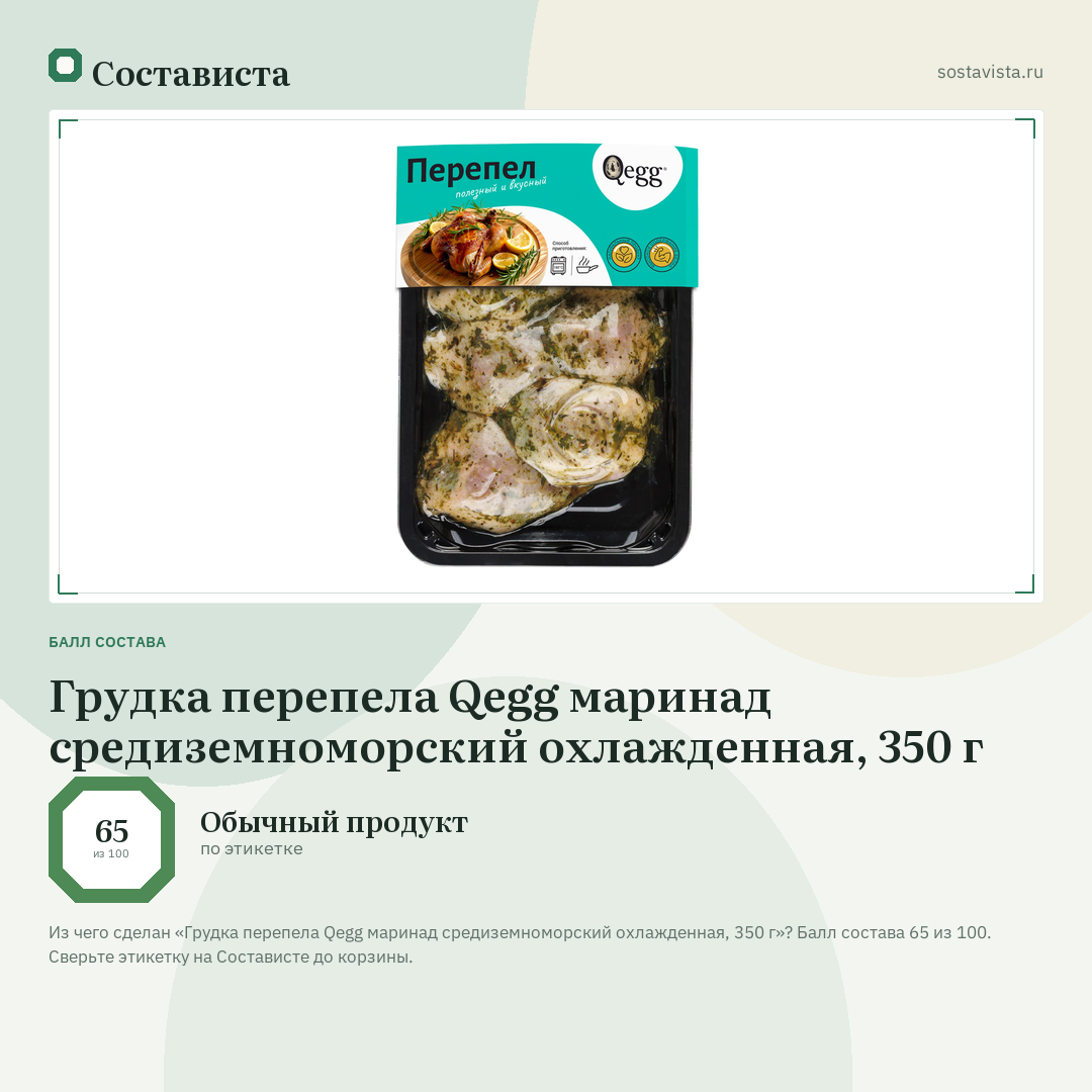 Грудка перепела Qegg маринад средиземноморский охлажденная, 350 г: балл состава 65 из 100 — Состависта